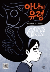 아냐의 유령 (청소년소설)